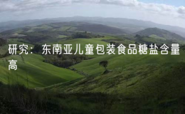 研究：東南亞兒童包裝食品糖鹽含量高