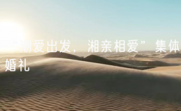 “潮愛出發(fā)，湘親相愛”集體婚禮