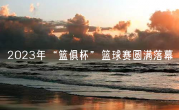 2023年“籃俱杯”籃球賽圓滿落幕