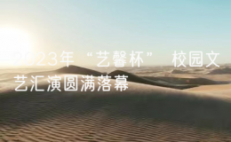2023年“藝馨杯” 校園文藝匯演圓滿落幕