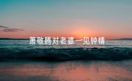蕭敬騰對(duì)老婆一見鐘情