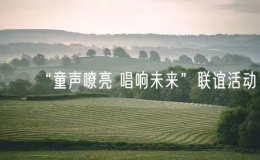 “童聲嘹亮 唱響未來”聯(lián)誼活動