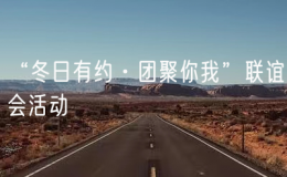 “冬日有約·團(tuán)聚你我”聯(lián)誼會活動
