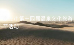 棗莊市第十四屆溫泉文化旅游節(jié)活動
