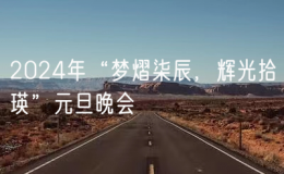 2024年“夢熠柒辰，輝光拾瑛”元旦晚會