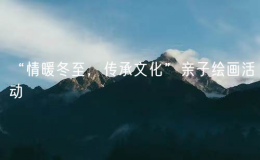 “情暖冬至，傳承文化”親子繪畫活動