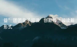 益”團(tuán)團(tuán)親子閱讀  創(chuàng)新線上閱讀新形式