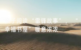 親子閱讀“雷鋒故事”，“幸福書屋”暖意濃濃