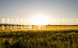 香港無線籌款節(jié)目《歡樂滿東華2023》12月16日晚上舉行