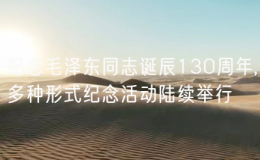 紀念毛澤東同志誕辰130周年,多種形式紀念活動陸續(xù)舉行