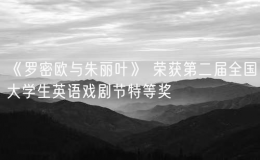 《羅密歐與朱麗葉》 榮獲第二屆全國大學(xué)生英語戲劇節(jié)特等獎