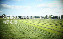 張信哲廈門演唱會(huì)被“愛如潮水”閩南語難倒