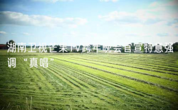 湖南衛(wèi)視芒果TV跨年晚會官宣特意強調(diào)“真唱”