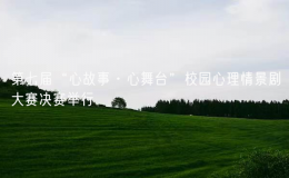 第七屆“心故事·心舞臺”校園心理情景劇大賽決賽舉行