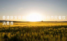 香港旅發(fā)局派發(fā)首批10萬份市民餐飲消費券
