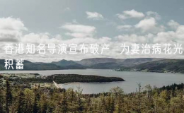 香港知名導(dǎo)演宣布破產(chǎn)  為妻治病花光積蓄