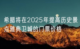 希臘將在2025年提高歷史景點(diǎn)雅典衛(wèi)城的門(mén)票價(jià)格