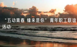“五動(dòng)青春 緣來是你”青年職工聯(lián)誼活動(dòng)