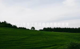 2023年度江蘇戲曲名作高校巡演