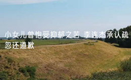 小女兒曾飽受抑郁之苦 李連杰承認疏忽還道歉
