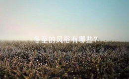 冬至的風俗有哪些？