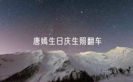 唐嫣生日慶生照翻車