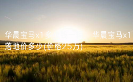華晨寶馬x1多少錢一輛，華晨寶馬x1落地價多少(價格25萬)