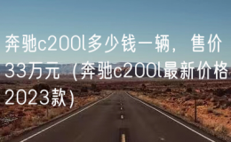 奔馳c200l多少錢一輛，售價(jià)33萬元（奔馳c200l最新價(jià)格2023款）