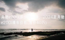 奔馳e200l多少錢一輛，2024款奔馳e200l裸車價格(售價40萬)