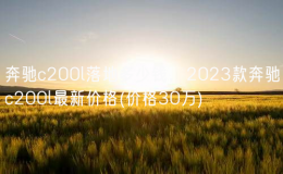 奔馳c200l落地多少錢，2023款奔馳c200l最新價(jià)格(價(jià)格30萬)