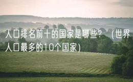 人口排名前十的國家是哪些？（世界人口最多的10個國家）