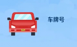 全國(guó)各省車牌簡(jiǎn)稱一覽表 56個(gè)省車牌簡(jiǎn)稱