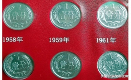 1分硬幣收藏價格（1分硬幣收藏價格一覽表）
