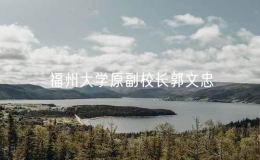 福州大學(xué)原副校長郭文忠任福建省數(shù)據(jù)管理局局長