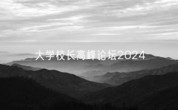 大學校長高峰論壇2024