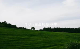 各地各高校面向2025屆高校畢業(yè)生已累計(jì)舉辦大型招聘活動(dòng)9.2萬(wàn)場(chǎng)