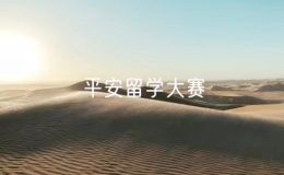 中國駐多倫多總領館舉辦2024年度平安留學大賽頒獎儀式
