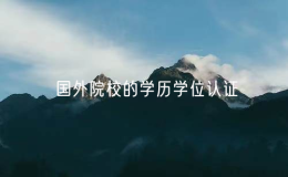 教育部留學(xué)服務(wù)中心：將對13所國外院校的學(xué)歷學(xué)位認(rèn)證加強(qiáng)審查