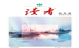 2024《讀者》來華留學生特刊海外版發(fā)布