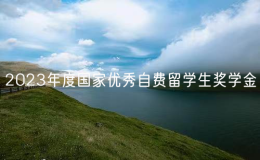 中國駐日本使館舉辦2023年度國家優(yōu)秀自費留學生獎學金頒獎儀式