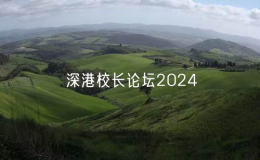 香港教育大學舉行“深港校長論壇2024”