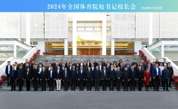 2024年全國體育院校書記校長會召開 