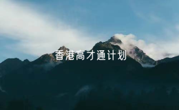 香港高才通計(jì)劃至今批出近8萬(wàn)5000宗申請(qǐng)