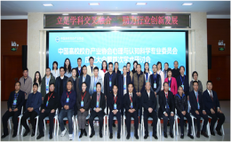 中國高校校辦產(chǎn)業(yè)協(xié)會(huì)心理與認(rèn)知科學(xué)專委會(huì)暨首次學(xué)術(shù)研討會(huì)在京圓滿召開