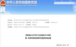 教育部官方網(wǎng)站陸續(xù)發(fā)布了四批實施?？平逃叩葘W(xué)校備案的名單