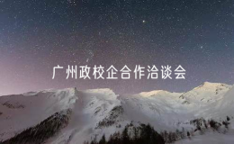 廣州政校企合作洽談會(huì)啟動(dòng)