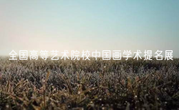 全國(guó)高等藝術(shù)院校中國(guó)畫(huà)學(xué)術(shù)提名展在湖北美術(shù)學(xué)院舉行