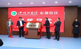 河南省醫(yī)藥衛(wèi)生學(xué)校已經(jīng)整體實(shí)質(zhì)性融入平頂山學(xué)院