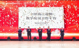 2024年全國高校教師教學發(fā)展中心工作會成功舉辦