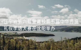 遼寧省第六屆暨高校第五屆中華傳統(tǒng)禮儀手語(yǔ)大賽在沈陽(yáng)舉辦